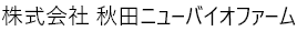 株式会社 秋田ニューバイオファーム