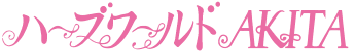 ハーブワールドAKITA