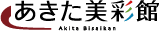 あきた美彩館